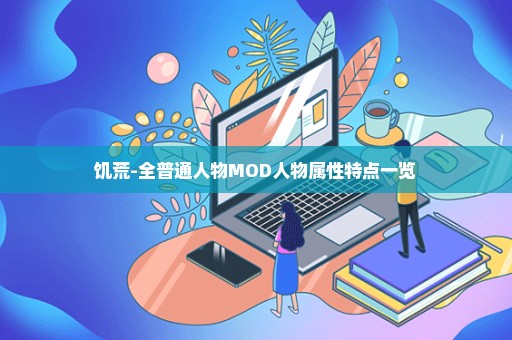 饥荒-全普通人物MOD人物属性特点一览