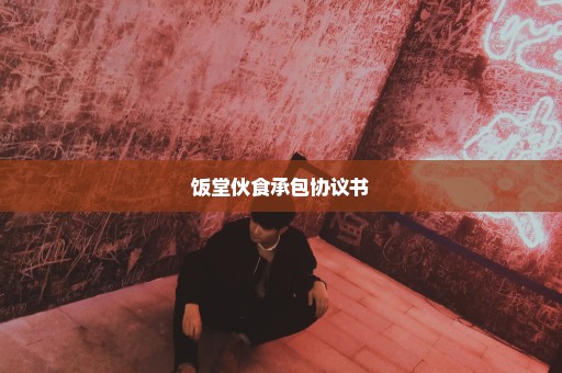 饭堂伙食承包协议书