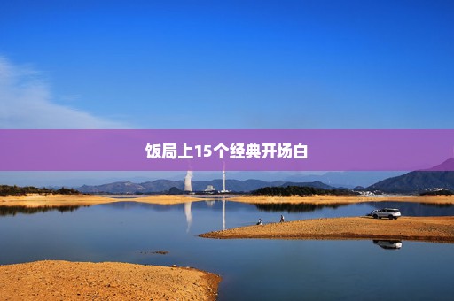饭局上15个经典开场白