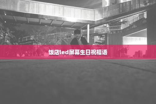 饭店led屏幕生日祝福语