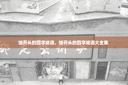 饭开头的四字成语，饭开头的四字成语大全集 