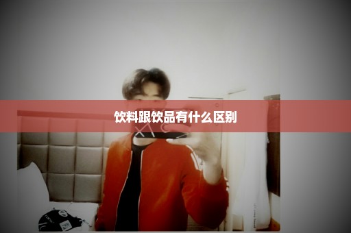 饮料跟饮品有什么区别