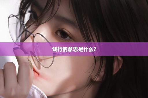 饯行的意思是什么?