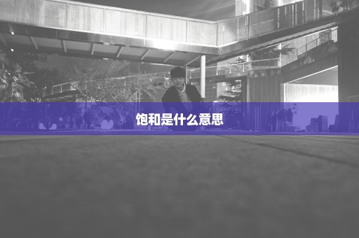 饱和是什么意思
