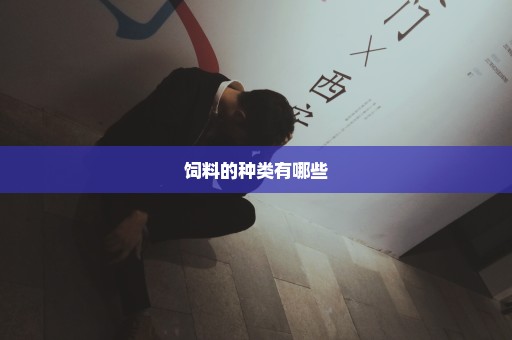 饲料的种类有哪些