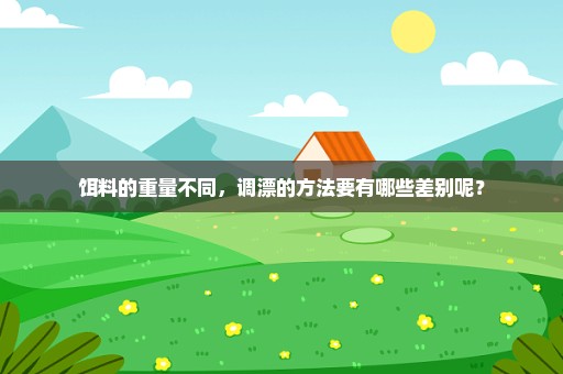 饵料的重量不同，调漂的方法要有哪些差别呢？