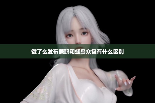 饿了么发布兼职和蜂鸟众包有什么区别