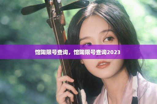 馆陶限号查询，馆陶限号查询2023 