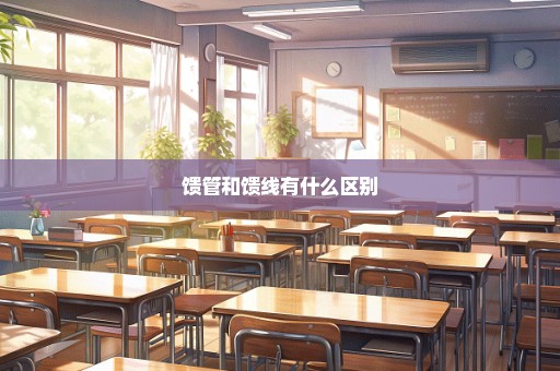 馈管和馈线有什么区别