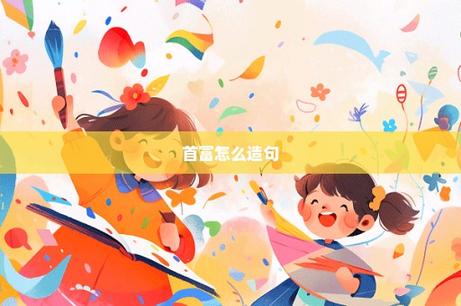 首富怎么造句