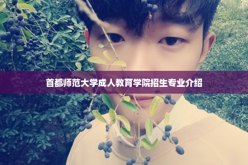 首都师范大学成人教育学院招生专业介绍