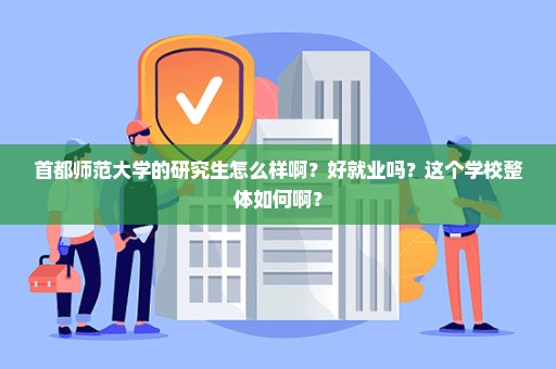 首都师范大学的研究生怎么样啊？好就业吗？这个学校整体如何啊？