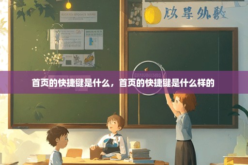 首页的快捷键是什么，首页的快捷键是什么样的 