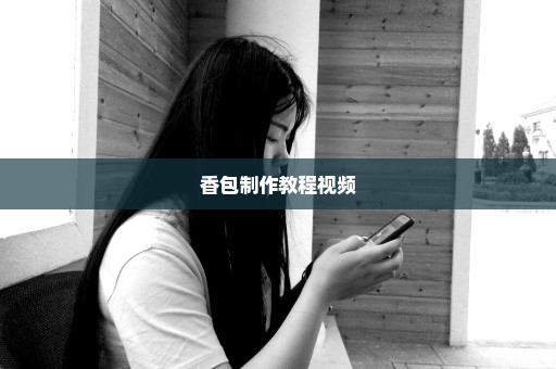 香包制作教程视频