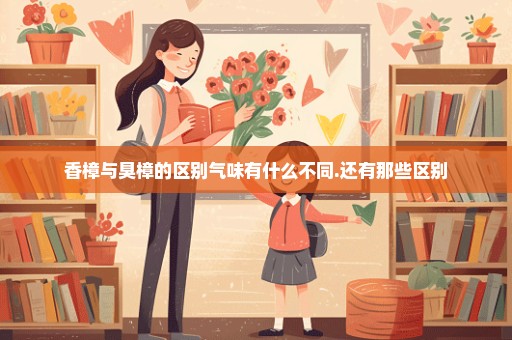 香樟与臭樟的区别气味有什么不同.还有那些区别