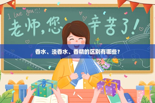 香水、淡香水、香精的区别有哪些？