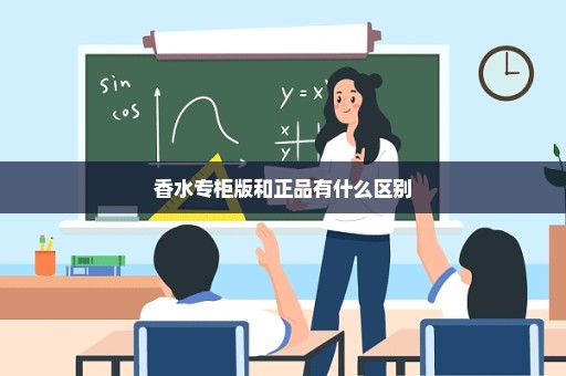 香水专柜版和正品有什么区别