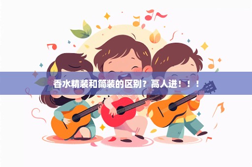 香水精装和简装的区别？高人进！！！