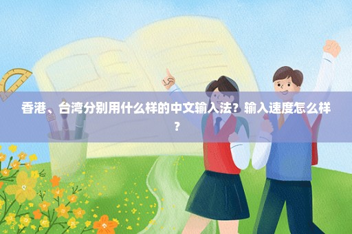 香港、台湾分别用什么样的中文输入法？输入速度怎么样？