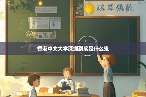香港中文大学深圳到底是什么鬼