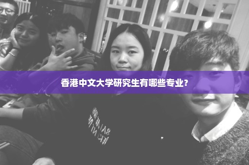 香港中文大学研究生有哪些专业？