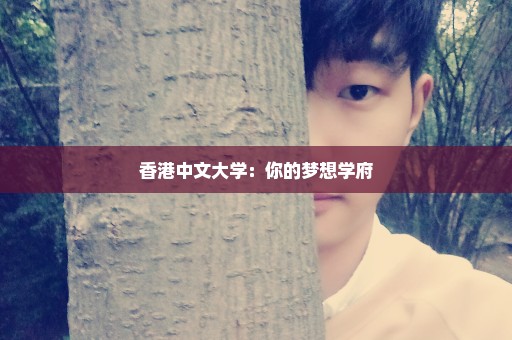 香港中文大学：你的梦想学府