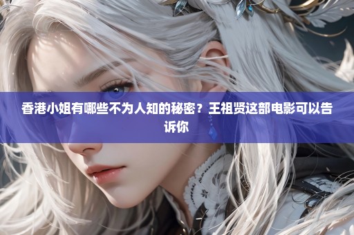 香港小姐有哪些不为人知的秘密？王祖贤这部电影可以告诉你