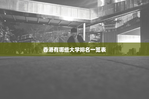 香港有哪些大学排名一览表