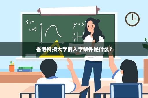 香港科技大学的入学条件是什么？