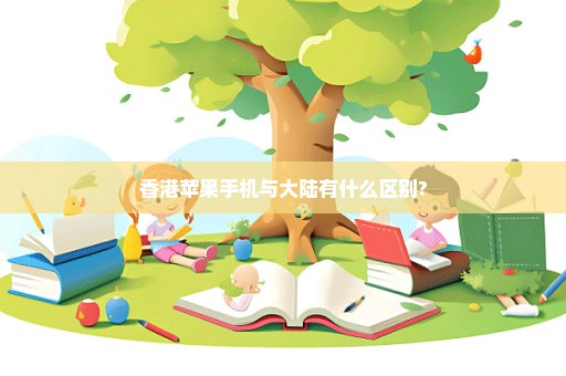 香港苹果手机与大陆有什么区别?