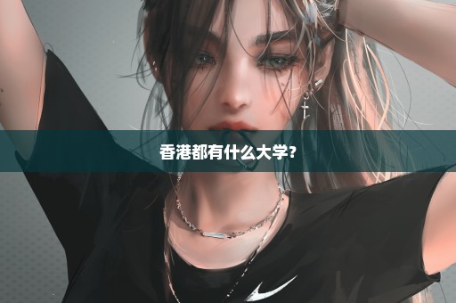 香港都有什么大学？