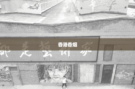 香港香烟