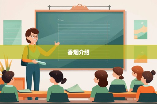 香烟介绍