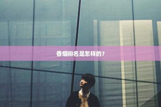 香烟排名是怎样的？