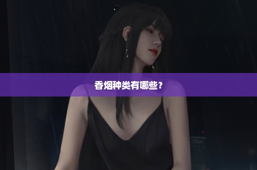 香烟种类有哪些？