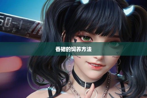 香猪的饲养方法