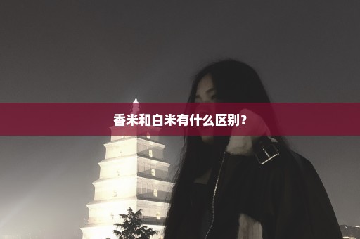 香米和白米有什么区别？