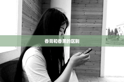 香膏和香薰的区别