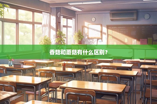 香菇和蘑菇有什么区别？