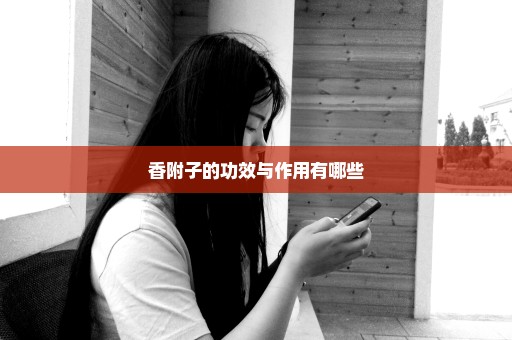 香附子的功效与作用有哪些
