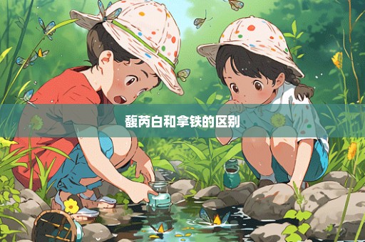馥芮白和拿铁的区别