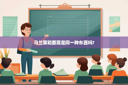 马兰菜和蒌蒿是同一种东西吗?