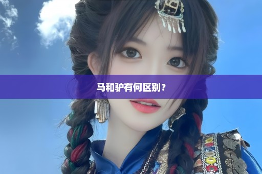 马和驴有何区别？