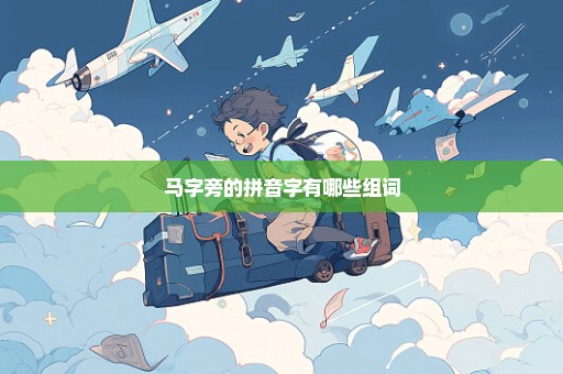 马字旁的拼音字有哪些组词