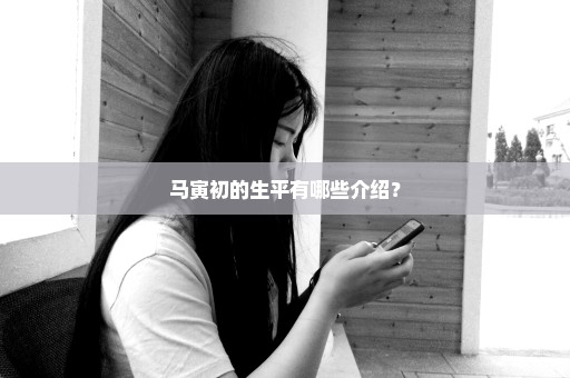 马寅初的生平有哪些介绍？