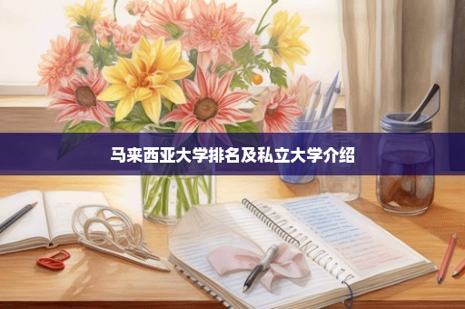 马来西亚大学排名及私立大学介绍