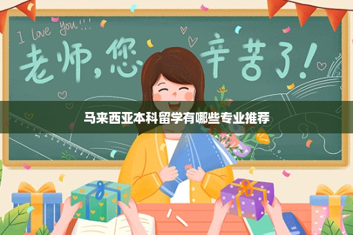 马来西亚本科留学有哪些专业推荐