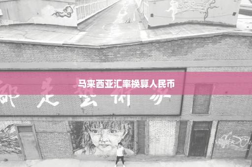 马来西亚汇率换算人民币