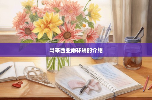 马来西亚雨林蝎的介绍