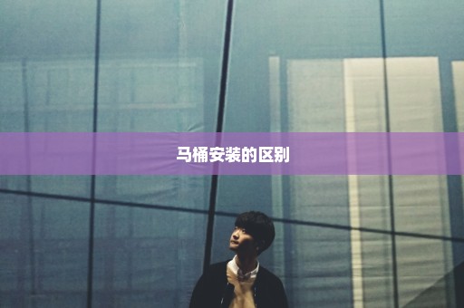 马桶安装的区别